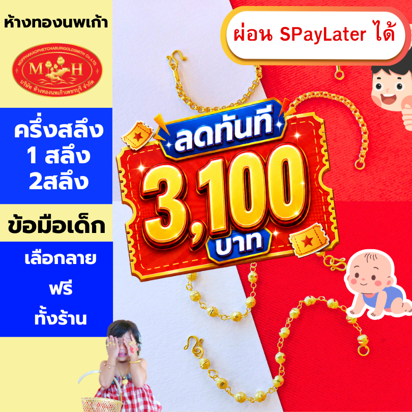 สร้อยข้อมือทองครึ่งสลึง เด็ก 1สลึง 2สลึง ทองคำแท้ 96.5% ผ่อน Spaylater 0% 12 ด เลือกลายได้ ห้างทองนพเก้า มีใบรับประกัน