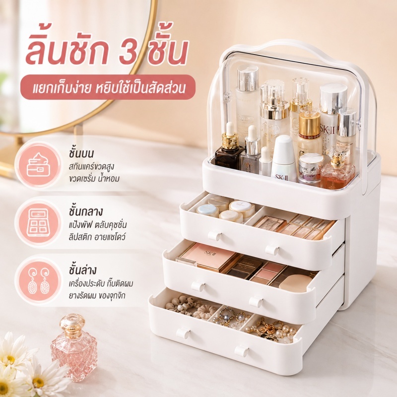 Tidy กล่องเก็บเครื่องสำอาง กล่องเก็บเครื่องสำอางใสพร้อมลิ้นชัก กันฝุ่น ความจุใส่ของได้เยอะ พร้อมหูหิ้ว ตั้งโต๊ะ สไตล์มิน