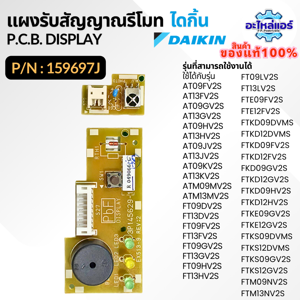 159697J / 159697L แผงรับสัญญาณรีโมทแอร์ แผงรับสัญญาณแอร์ไดกิ้น อะไหล่แอร์ ของแท้จากศูนย์ Daikin