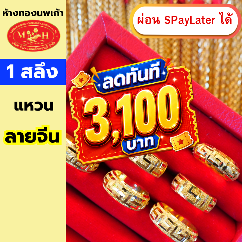 แหวนทอง 1 สลึง 'ลายจีนรอบวง' ทองคำแท้ 96.5% ผ่อน Spaylater 0% 12 ด เลือกลายได้ ห้างทองนพเก้า มีใบรับประกัน