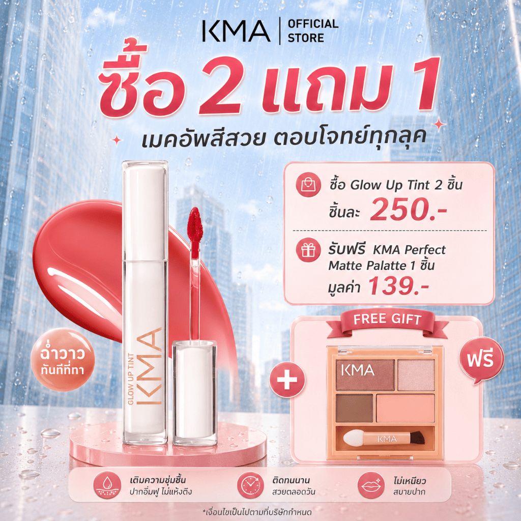 [ซื้อ 2 ชิ้น แถม พาเลทตา ] KMA Glow Up Tint 2.4g ลิปทินท์ ฉ่ำโกลว์ ปากอวบอิ่ม ลิปทินท์ ติดทนนาน บางเบา ไม่เหนียวเหนอะหนะ