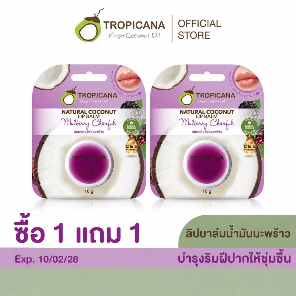[ซื้อ 1 แถม 1] Tropicana | ทรอปิคานา ลิปบาล์มน้ำมันมะพร้าว บำรุงริมฝีปาก กลิ่น MULBERRY CHEERFUL 10G.