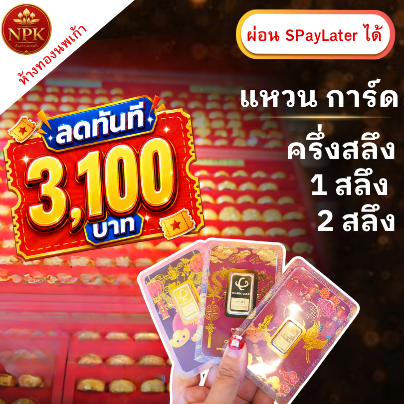 แหวน การ์ดทองคำคละลาย น้ำหนัก ครึ่งสลึง | 1สลึง | 2สลึง ทองคำแท้ 96.5% ผ่อน Spaylater Limit Xtra NPK พร้อมใบรับประกัน