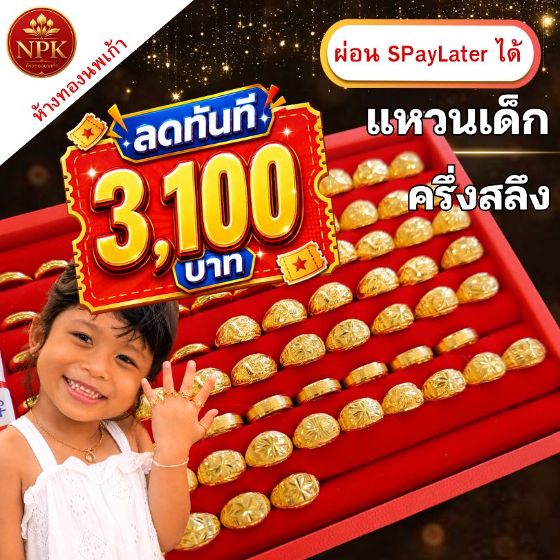 แหวนทองครึ่งสลึง เด็ก 👶🏻 ทองคำแท้ 96.5% ผ่อน Spaylater Limit Xtra เลือกลายได้ NPK พร้อมใบรับประกัน