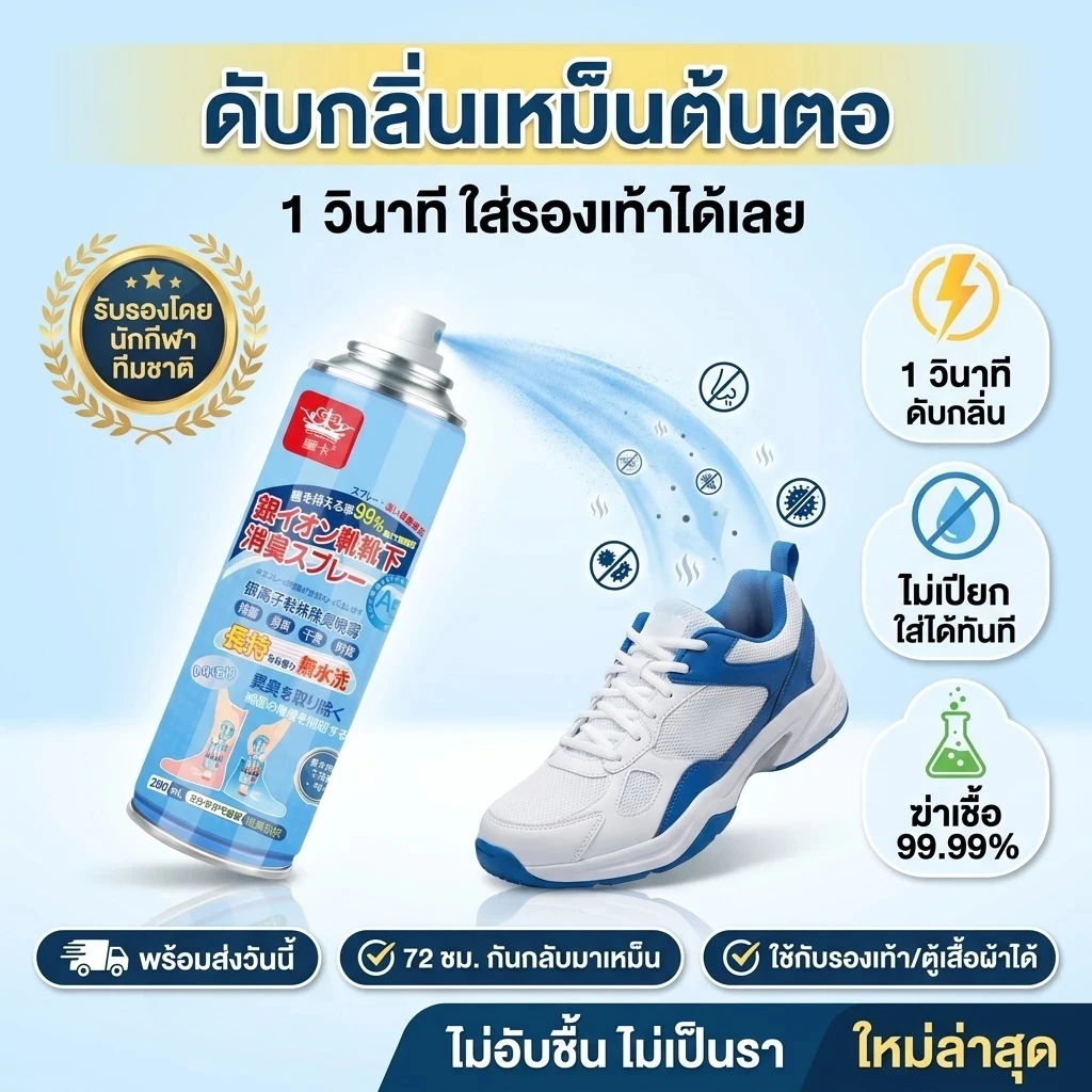 สเปรย์ดับกลิ่นรองเท้า สเปรย์ดับกลิ่นเท้าและรองเท้า สเปรย์ดับกลิ่นเท้า 260ML ระงับกลิ่นเท้า กลิ่นเท้า ระงับกลิ่น คันเท้า