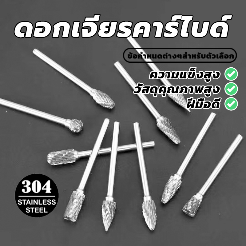ดอกคาร์ไบด์ ดอกเจียรคาร์ไบด์ ดอกเจียเหล็ก ดอกกัด รุ่นต่างๆ ขนาดหัวเจียร์ 6มม.