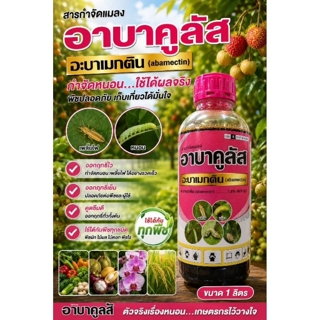 อาบาคูลัส ขนาด1ลิตร อะบาเมกติน 1.8% ตราหวีทอง น้ำใส (ขวดแบบใหม่) เพลี้ยไฟ หนอนชอนใบ หนอนม้วนใบข้าว