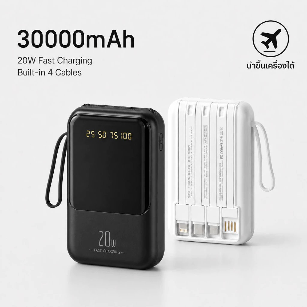 พาวเวอร์แบงค์ 30000mAh ชาร์จเร็ว 20W สายชาร์จในตัว 4 เส้น ขนาดกะทัดรัด พกพาสะดวก พกขึ้นเครื่องได้ ไฟ LED คู่ จอดิจิทัล