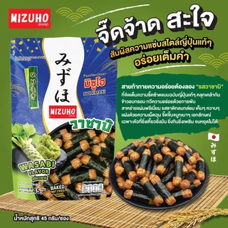 [เซ็ต3ซอง] - ขนมญี่ปุ่น ขนมข้าวอบกรอบพันสาหร่าย รสดั้งเดิม 45g + รสวาซาบิ 45g + แคลิฟอร์เนียโรล 45g ตรามิซูโฮ (MIZUHO)