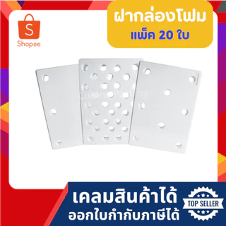ฝากล่องโฟม ฝากล่องโฟมปลูกผักไฮโดรโปนิกส์ (เฉพาะฝา) (แพ็ค 20 ใบ)