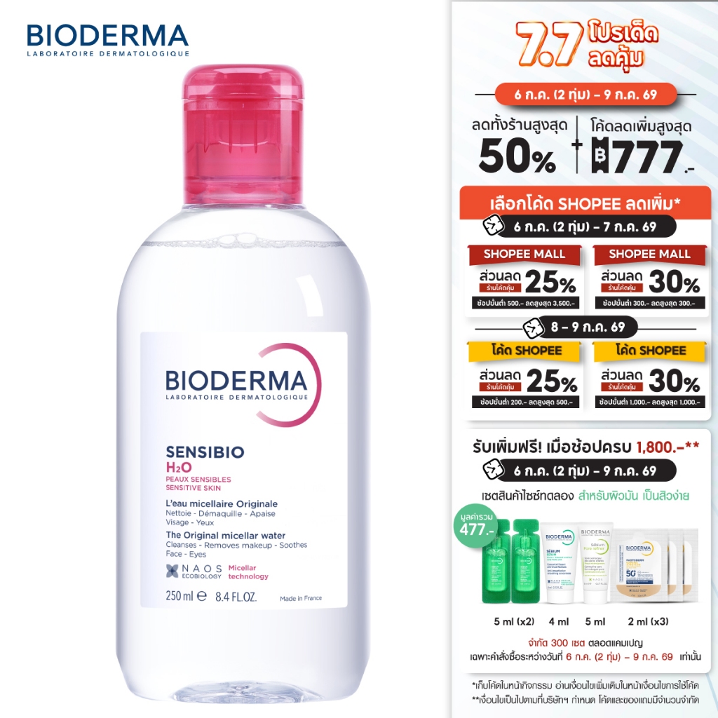 Bioderma Sensibio H2O 250ml. ไมเซล่าคลีนซิ่งวอเตอร์ สำหรับผิวแพ้ ระคายง่าย (คลีนซิ่ง)