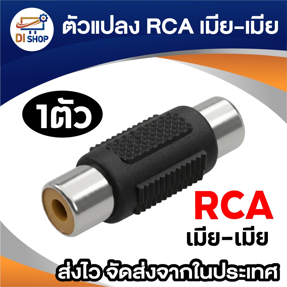 ตัวแปลง RCA เมีย-เมีย หัวต่อเพิ่มความยาวสาย RCA ตัวเมีย 2 ด้าน ข้อต่อสายสัญญาณเสียง/วิดีโอ AV RCA