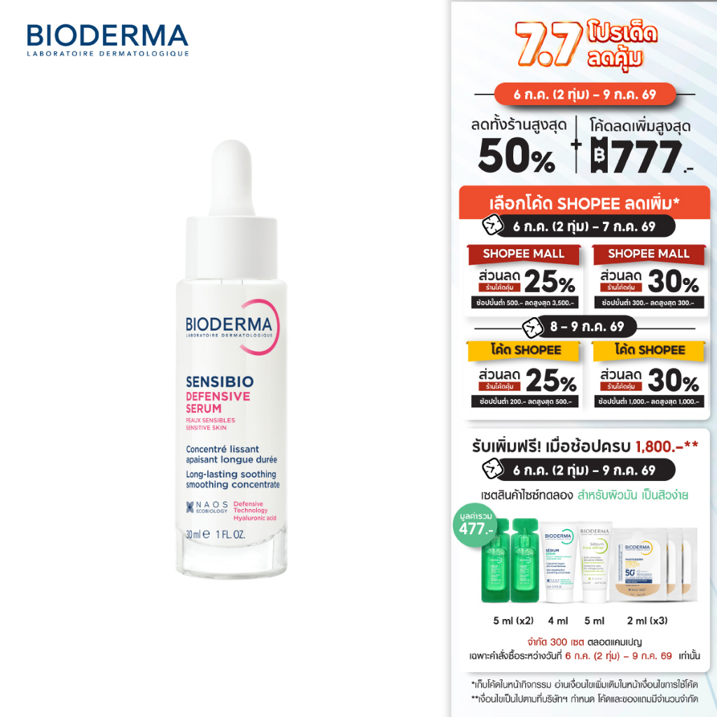 Bioderma Sensibio Defensive Serum 30ml เซรั่มบำรุงเข้มข้น เพื่อผิวสตรอง ปกป้องทุกมลภาวะ