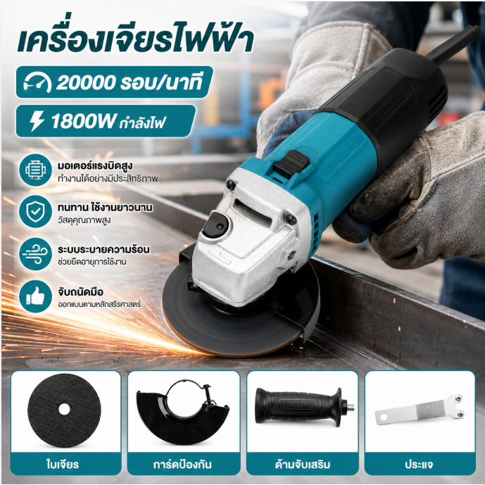 หินเจียรไฟฟ้า 4นิ้ว 1500w หินเจียร เครื่องเจียร การันตีสินค้าตรงปก 100% ( AAA ) อายุการใช้งานแบตเตอรี่ยาวนาน