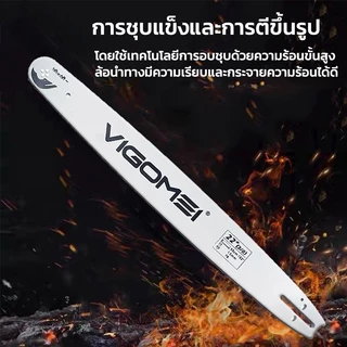 บาร์เลื่อย VIGOMEI ขนาด 11.5,12,16,18,20,22,24 นิ้ว แผ่นนำเหล็กแมงกานีส เหล็กชุบแข็ง