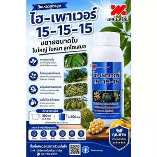 ไฮ-เพาเวอร์ 15-15-15 ขนาด 5 ลิตร เทคโนคร็อป ปุ๋ยเคมี ช่วยให้ใบใหญ่ สีเขียวเข้มดำเป็นมัน ใบสมบูรณ์ ขยายขนาดผล ผลโตเร็ว