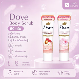 หมดอายุปี 27-28🌸❤️Dove Body Scrub 50 กรัม สครับผิวกายเนื้อครีมนุ่ม