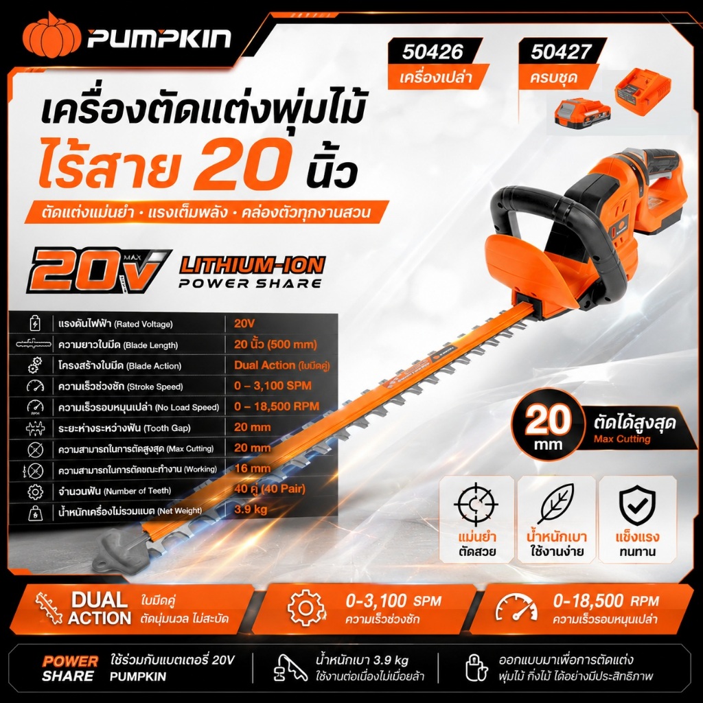PUMPKIN เครื่องตัดแต่งพุ่มไม้ไร้สาย 20 นิ้ว รุ่นใบตรง รหัส 50426 - 50427 | ใบมีดคู่ ใบคม ตัดเร็ว