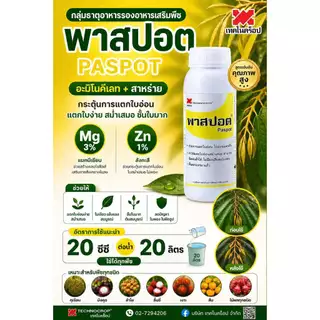 พาสปอต ขนาด 5 ลิตร เทคโนคร็อป ธาตุรอง-เสริม อะมิโน + สาหร่าย กระตุ้นการแตกใบอ่อน แตกใบง่าย สม่ำเสมอ ชั้นใบมาก