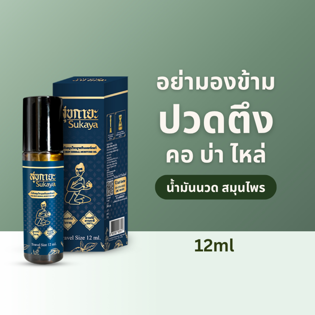 (12 ml) Sukaya Massage Oil น้ำมันสุขกายะ หัวลูกกลิ้ง น้ำมันนวด น้ำมันนวดคลายเส้น น้ำมันนวดอโรมา น้ำมันสมุนไพร