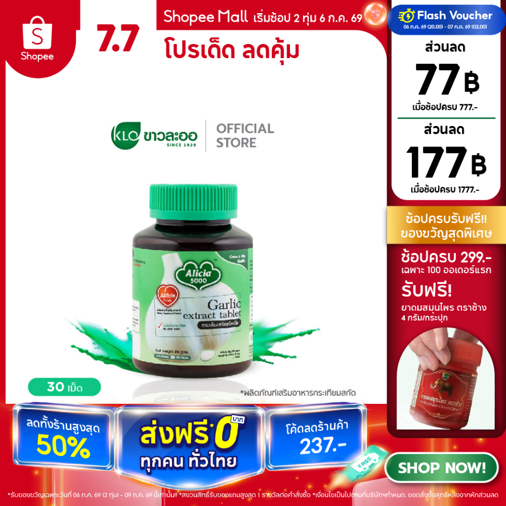 Khaolaor ขาวละออ อลิเซีย 5000 กระเทียมสกัดชนิดเม็ด 30 เม็ด/กล่อง