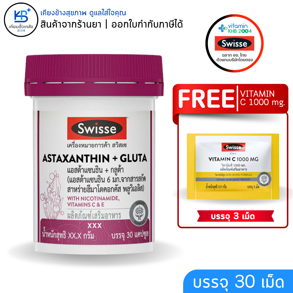 [ฟรี Vitamin C 1000 mg. 3 เม็ด] Swisse ASTAXANTHIN + GLUTA  แอสต้าแซนธิน + กลูต้า ผลิตภัณฑ์เสริมอาหาร บรรจุ 30 เม็ด