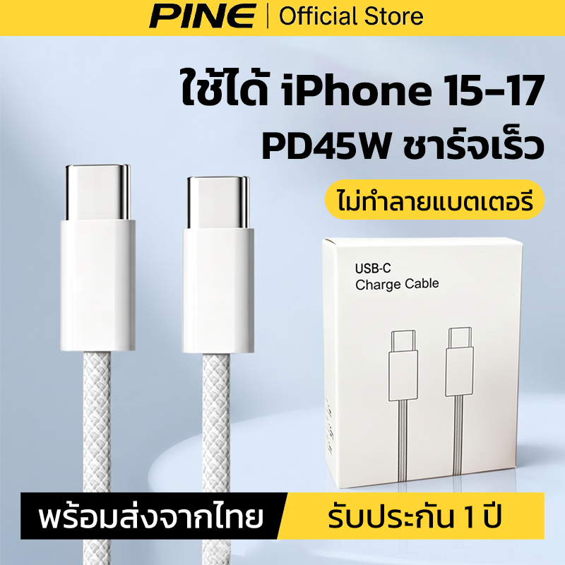 PINE [รับประกัน 1 ปี] สายชาร์จ PD45W type c to type c วัสดุถักไนล่อนเกรดสูง ใช้ได้กับ iPhone 15/16/17 ProMax