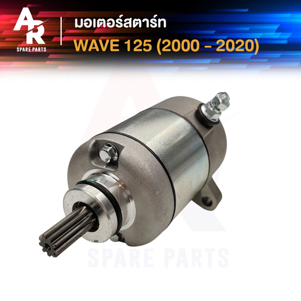 มอเตอร์สตาร์ท (ไดสตาร์ทเดิม) HONDA - WAVE 125 ทุกรุ่น ปี 2000 - 2020 ไดสตาร์ทเวฟ125 เวบ 125 ไดรสตาร์