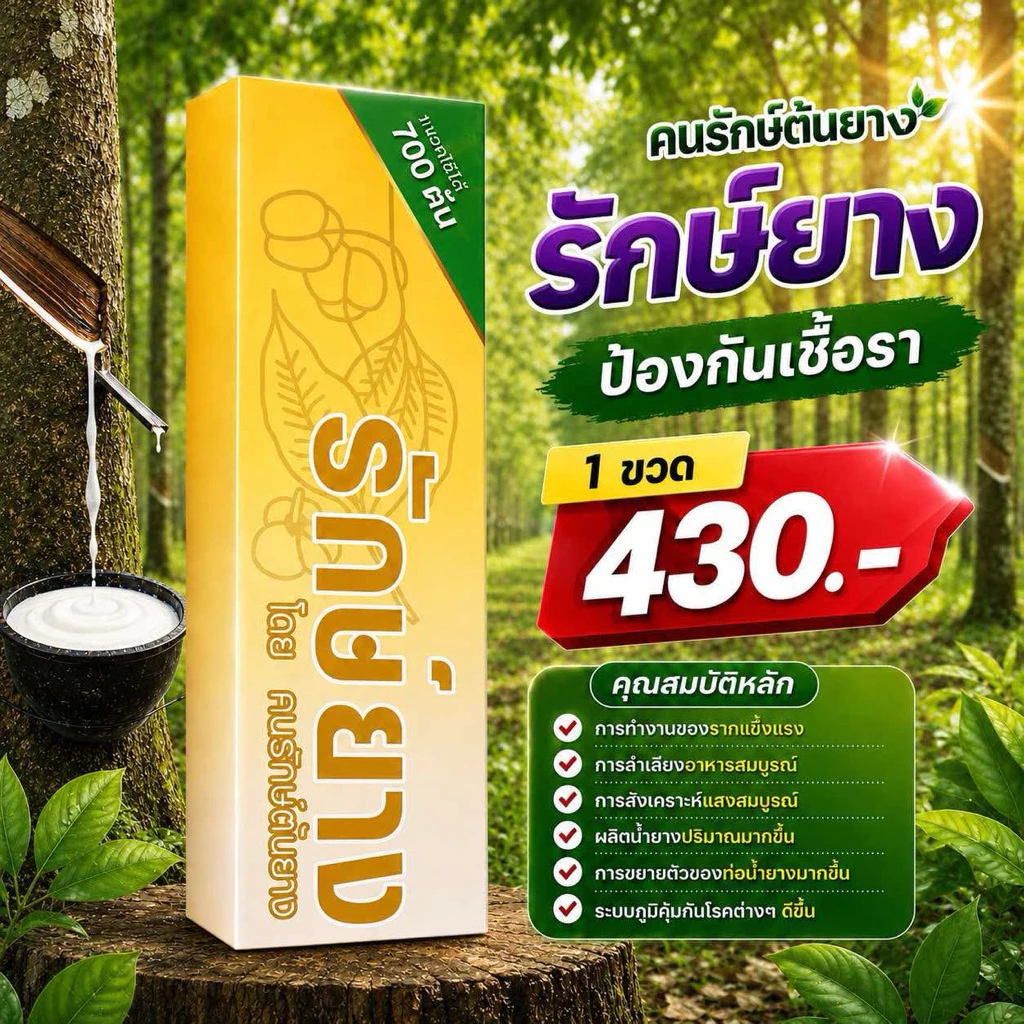 ฮอร์โมน รักยาง ช่วยเพิ่มการผลิตน้ำยาง ป้องกันและรักษาเชื้อราต่างๆ เพิ่มผลผลิต รักษาหน้ายาง