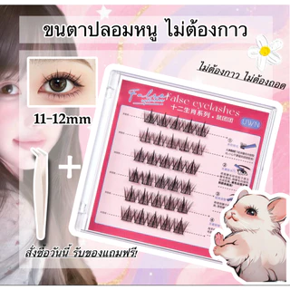 ขนตาปลอมไม่ต้องกาว ลาย12ราศี BQI/UWN ของแท้ สต็อกไทยพร้อมส่ง โปรซื้อ2แถม1