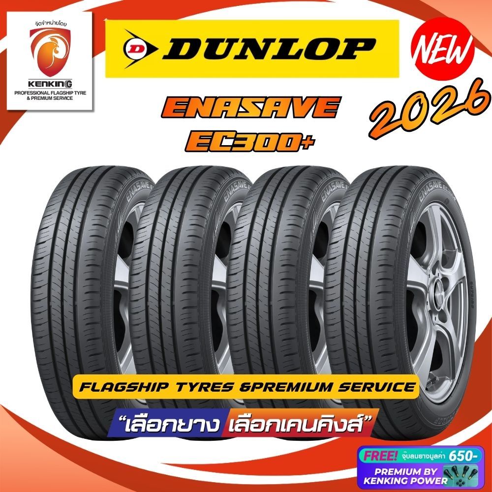 ส่งฟรี! ยางรถเก๋ง DUNLOP รุ่น EC300 / EC300+ ยางใหม่ 2026 (จำนวน 4 เส้น) Free!! จุ๊บยาง PREMIUM