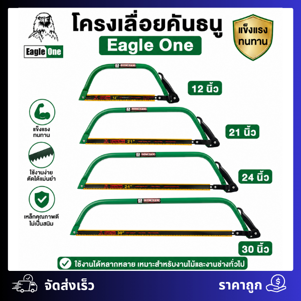 โครงเลื่อยคันธูนตรา Eagle One 12" 21" 24" 30" (1ก./12อัน)