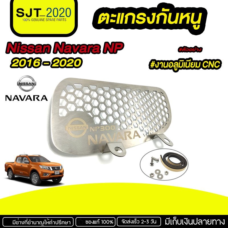 ตะแกรงกันหนู Nissan Navara NP 300 ปี 2016 - 2020 ตะแกรงดักหนู แผ่นปิดกันหนู กันงู สแตนเลส304 แท้ ไม่เป็นสนิม