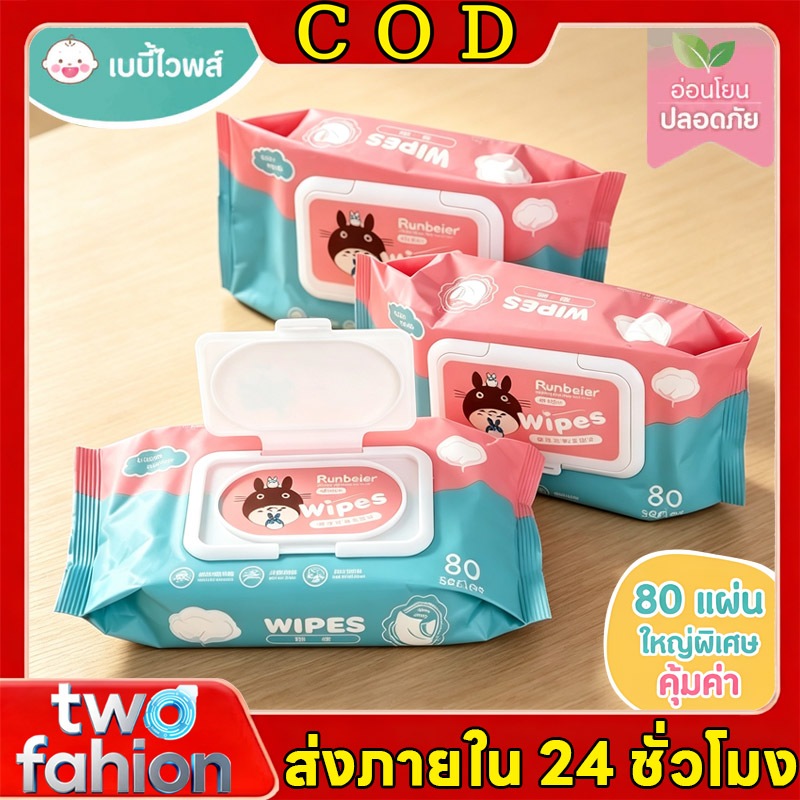 COD Baby Wipes แผ่นหนาอ่อนโยน 1ห่อ 80 แผ่น ไม่มีแอลกอฮอล์-น้ำหอม สูตรน้ำบริสุทธิ์ ปลอดภัยอ่อนโยน สำหรับเด็กแรกเกิด