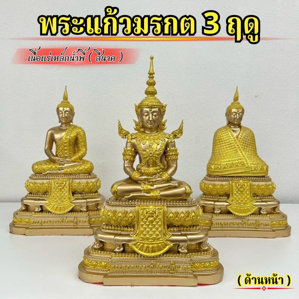 พระแก้วมรกตแร่เหล็กน้ำพี้สีนาก