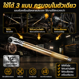 ประแจแรทเช็ต 1/2 นิ้ว 72 ฟัน ด้ามยาว 430mm CR-V ระบบ 2 ทิศทาง ใช้ได้ทั้งมือไฟฟ้า ซ่อมรถในที่แคบ ประหยัดแรง