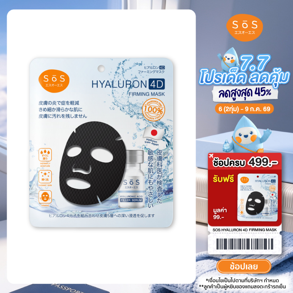[ขายดี] SOS Hyaluron 4D Firming Mask มาสก์ไฮยาลูรอน 4 ชนิด สำหรับผิวบอบบางแพ้ง่าย (10SO00042)