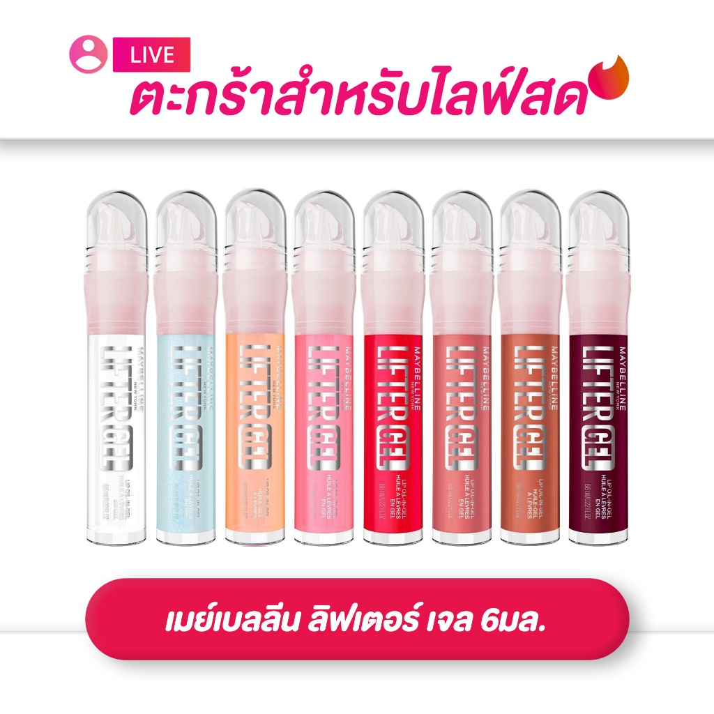 (เฉพาะLIVE) เมย์เบลลีน Maybelline Lifter Lip Gel  ลิฟเตอร์ เจล 6 มล.