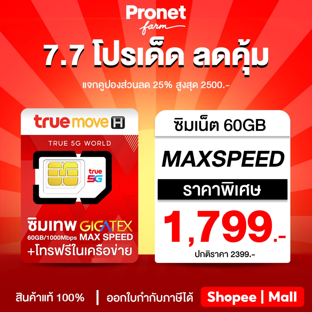 มาใหม่ ซิมเทพ Fast 60GB เน็ตแรง เต็มสปีด รับเน็ตเดือนละ 60GB/ เดือน + โทรฟรีในค่ายไม่อั้น True