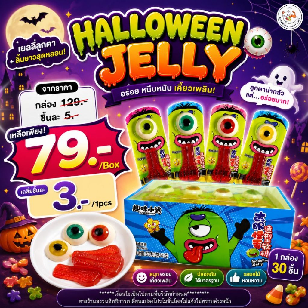 โปร 7.7 HOT! เยลลี่ Halloween ตา+ลิ้น (1ชิ้น/9กรัม) กลิ่นผลไม้ หวาน อร่อย ขนมฮาโลวีน ทานเพลิน พร้อมส่ง