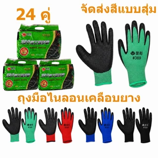ถุงมืองาน ถุงมือยางกันลื่น 24 คู่ ถุงมือนิรภัย ลอนเดลือบยาง หนา ทนทาน ใส่สบาย #L-389