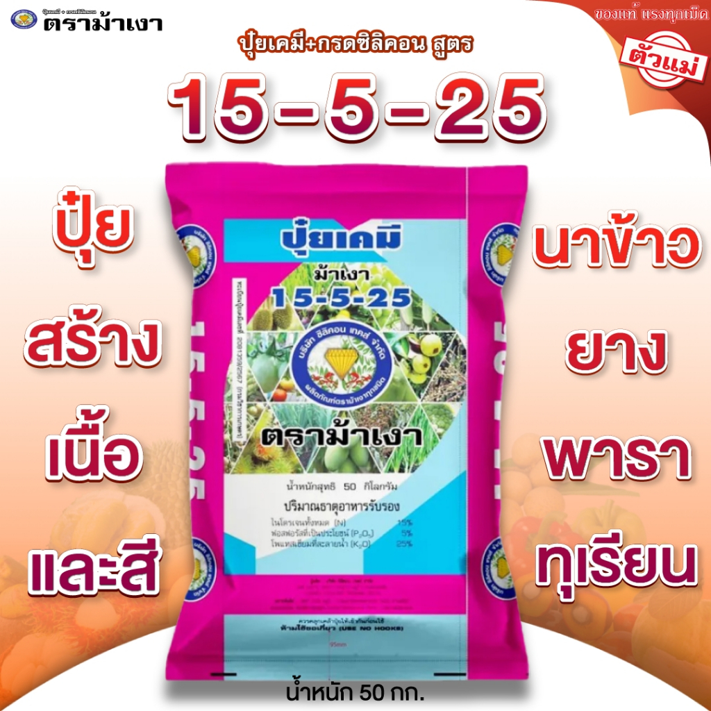 ขายดี!! ปุ๋ยสูตร 15-5-25 ตราม้าเงา [ 50 กก. ]  -  ปุ๋ยเร่งผลโต ขยายขนาดผล พูเต็ม ทรงสวย น้ำหนักดี ทุเรียน นาข้าว