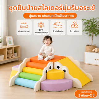 สไลเดอร์เด็ก ชุดปีนป่ายนุ่ม ของเล่นเสริมพัฒนาการเด็ก กันกระแทก สำหรับเล่นในบ้าน สำหรับเด็กเล็ก