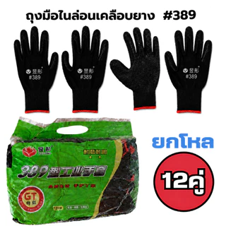 ถุงมืองาน ถุงมือยางกันลื่น 24 คู่ ถุงมือนิรภัย ลอนเดลือบยาง หนา ทนทาน ใส่สบาย #L-389
