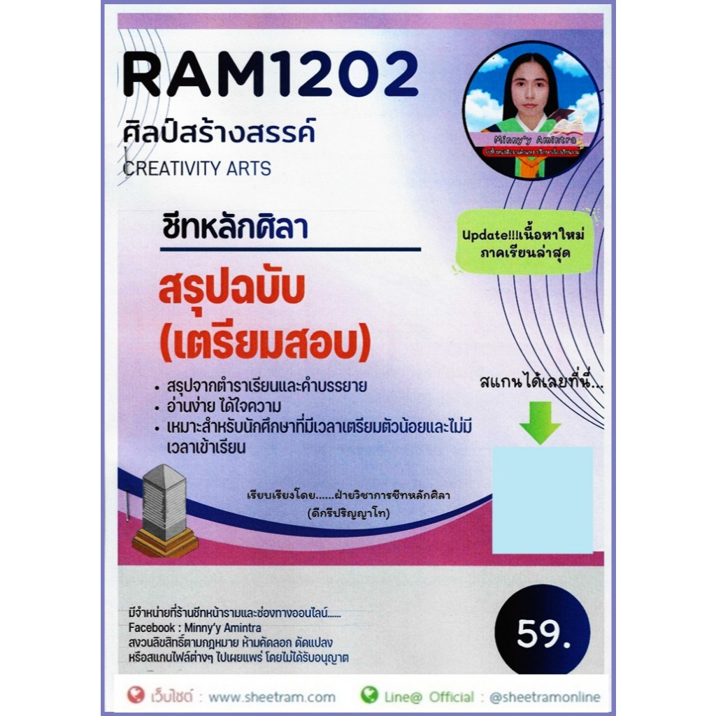 ชีทราม RAM1202 ศิลป์สร้างสรรค์ (หลักศิลา)