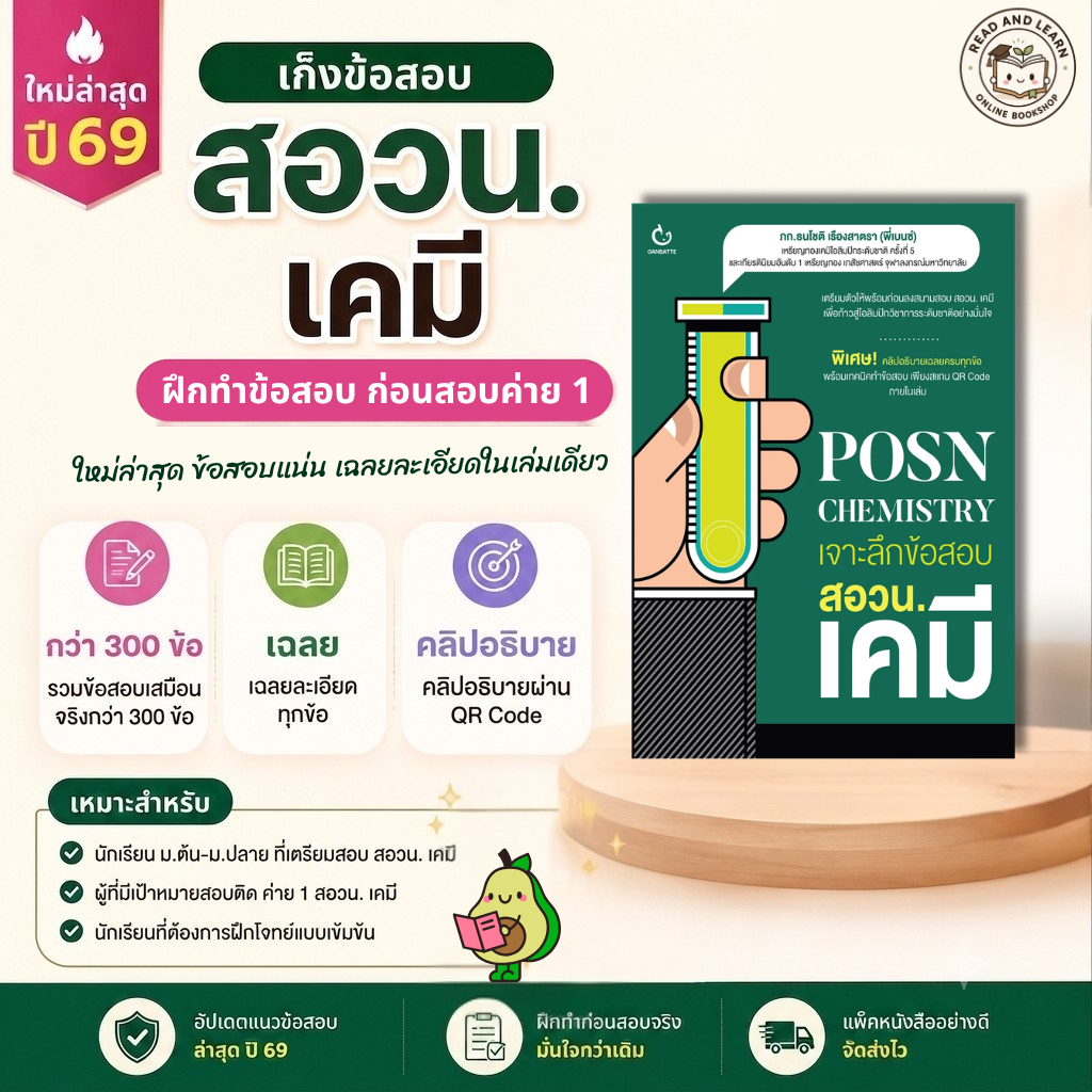 🧪 พิชิต สอวน. เคมี! POSN Chemistry เจาะลึกข้อสอบ สอวน. เคมี Mock Test 300+ ข้อ พร้อมคลิปเฉลย (Ganbatte)1274