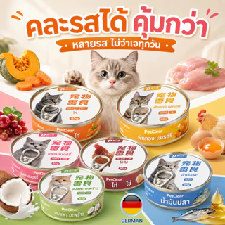 อาหารแมวเปียกคละรส 85 กรัม x 6 รสชาติ ฟักทอง ไก่ แครนเบอร์รี่ กุ้ง นมแพะมะพร้าว และปลา
