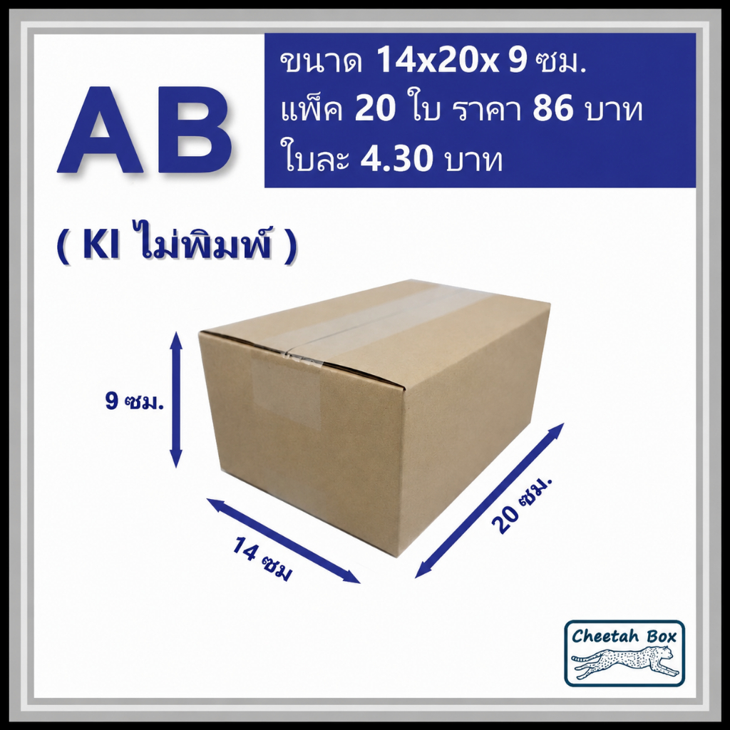 กล่องพัสดุ AB ไม่พิมพ์ (Post Box) ลูกฟูก 3 ชั้น ขนาดกว้าง 14 x ยาว 20 x สูง 9 cm.