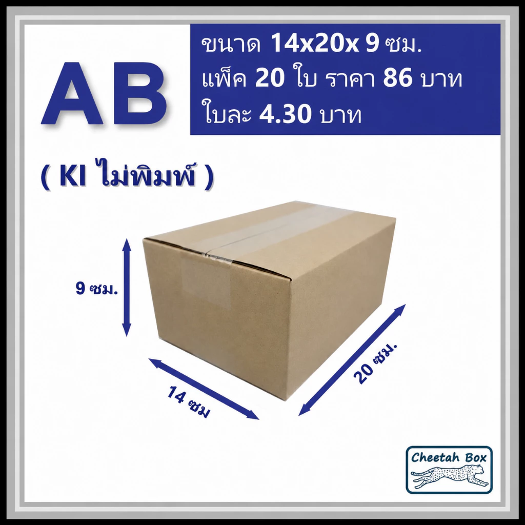 กล่องพัสดุ AB ไม่พิมพ์ (Post Box) ลูกฟูก 3 ชั้น ขนาดกว้าง 14 x ยาว 20 x สูง 9 cm.