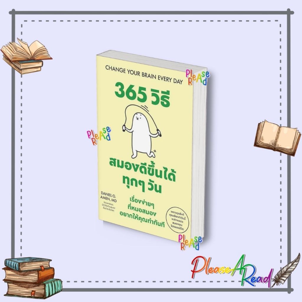 [พร้อมส่ง] หนังสือ 365 วิธี สมองดีขึ้นได้ทุกๆวัน สนพ.วีเลิร์น (WeLearn) #Peasearead BK2